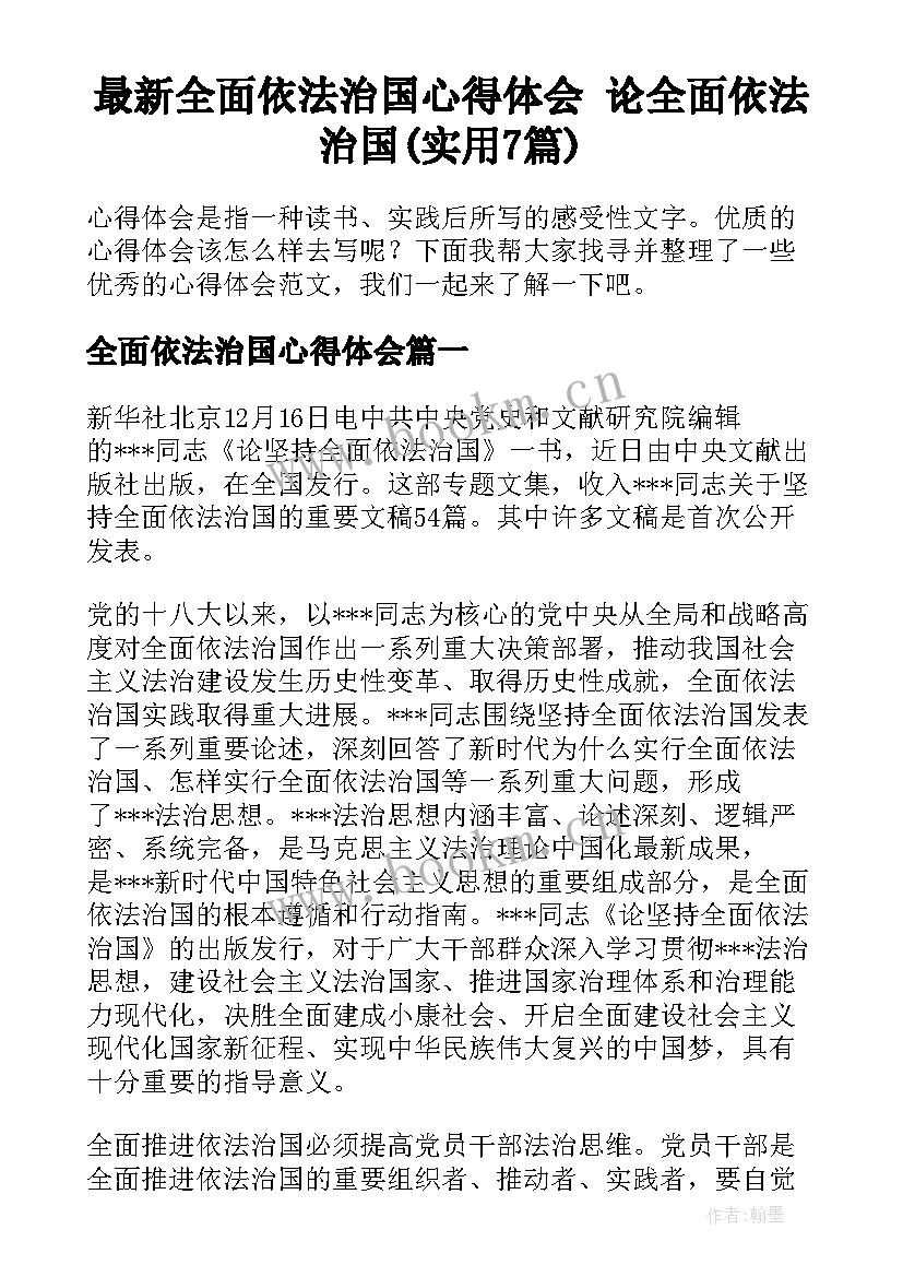 最新全面依法治国心得体会 论全面依法治国(实用7篇)