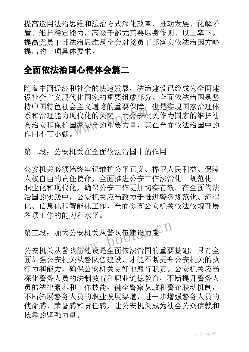 最新全面依法治国心得体会 论全面依法治国(实用7篇)