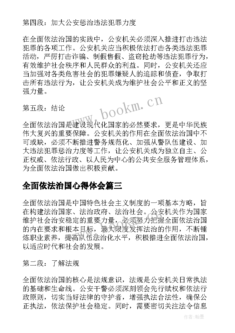 最新全面依法治国心得体会 论全面依法治国(实用7篇)