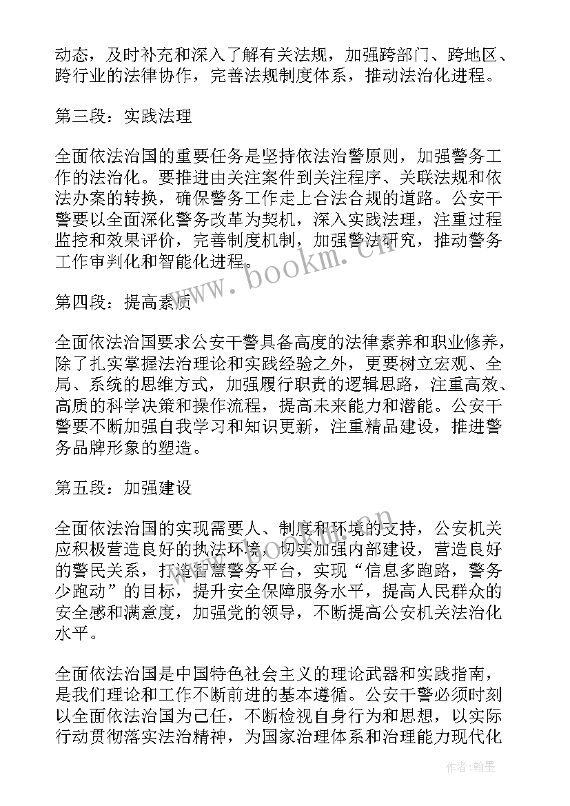 最新全面依法治国心得体会 论全面依法治国(实用7篇)