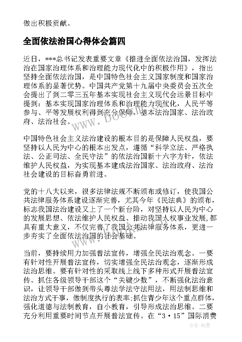 最新全面依法治国心得体会 论全面依法治国(实用7篇)