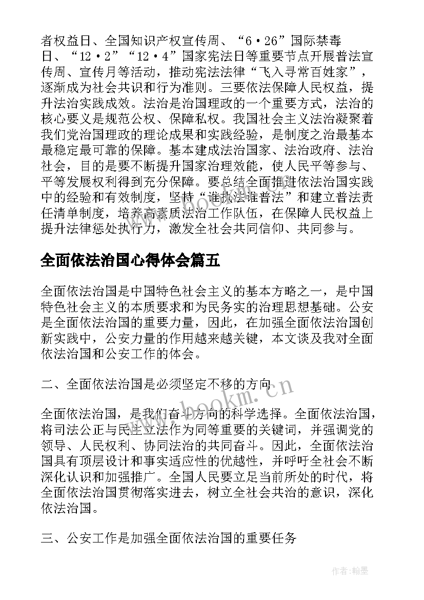 最新全面依法治国心得体会 论全面依法治国(实用7篇)