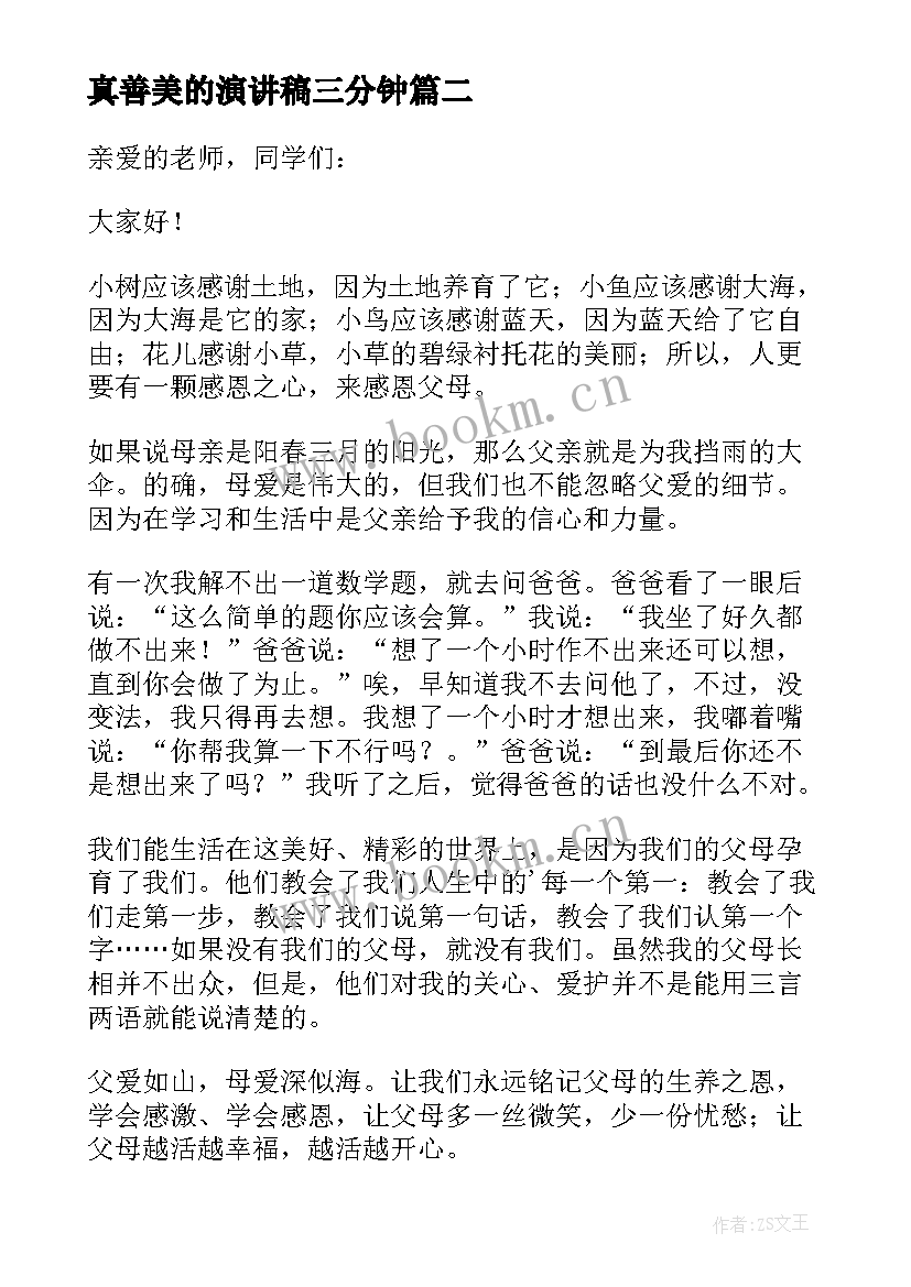 2023年真善美的演讲稿三分钟(通用5篇)