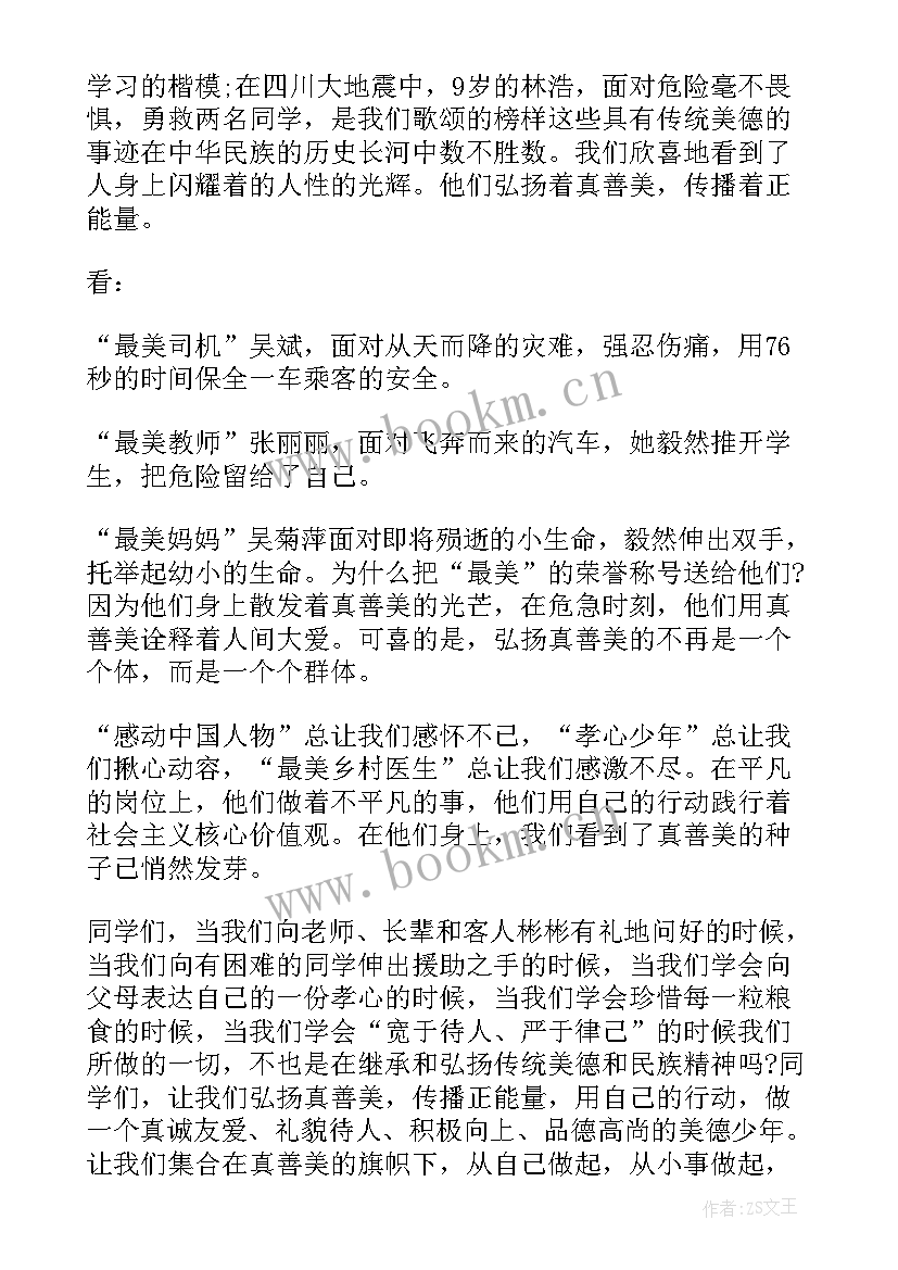 2023年真善美的演讲稿三分钟(通用5篇)