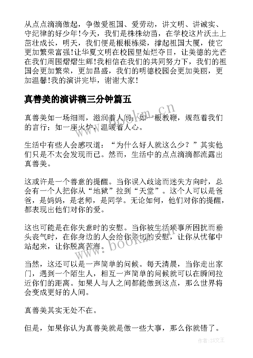 2023年真善美的演讲稿三分钟(通用5篇)