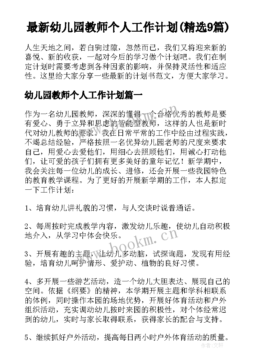 最新幼儿园教师个人工作计划(精选9篇)