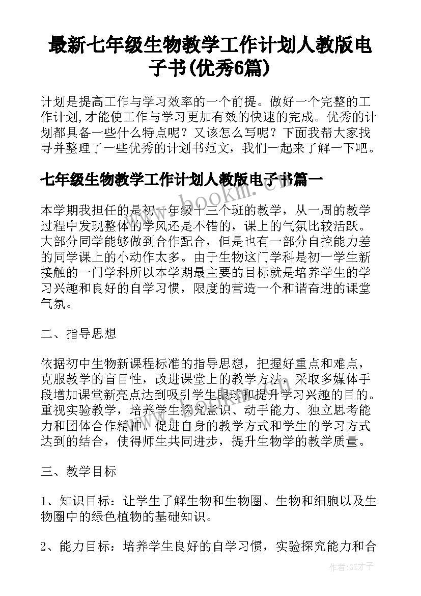 最新七年级生物教学工作计划人教版电子书(优秀6篇)