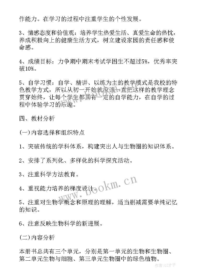 最新七年级生物教学工作计划人教版电子书(优秀6篇)