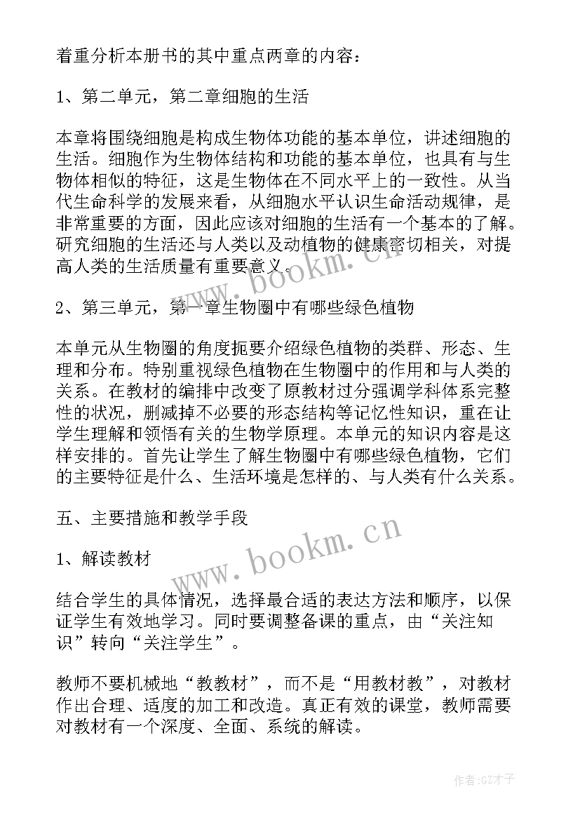 最新七年级生物教学工作计划人教版电子书(优秀6篇)