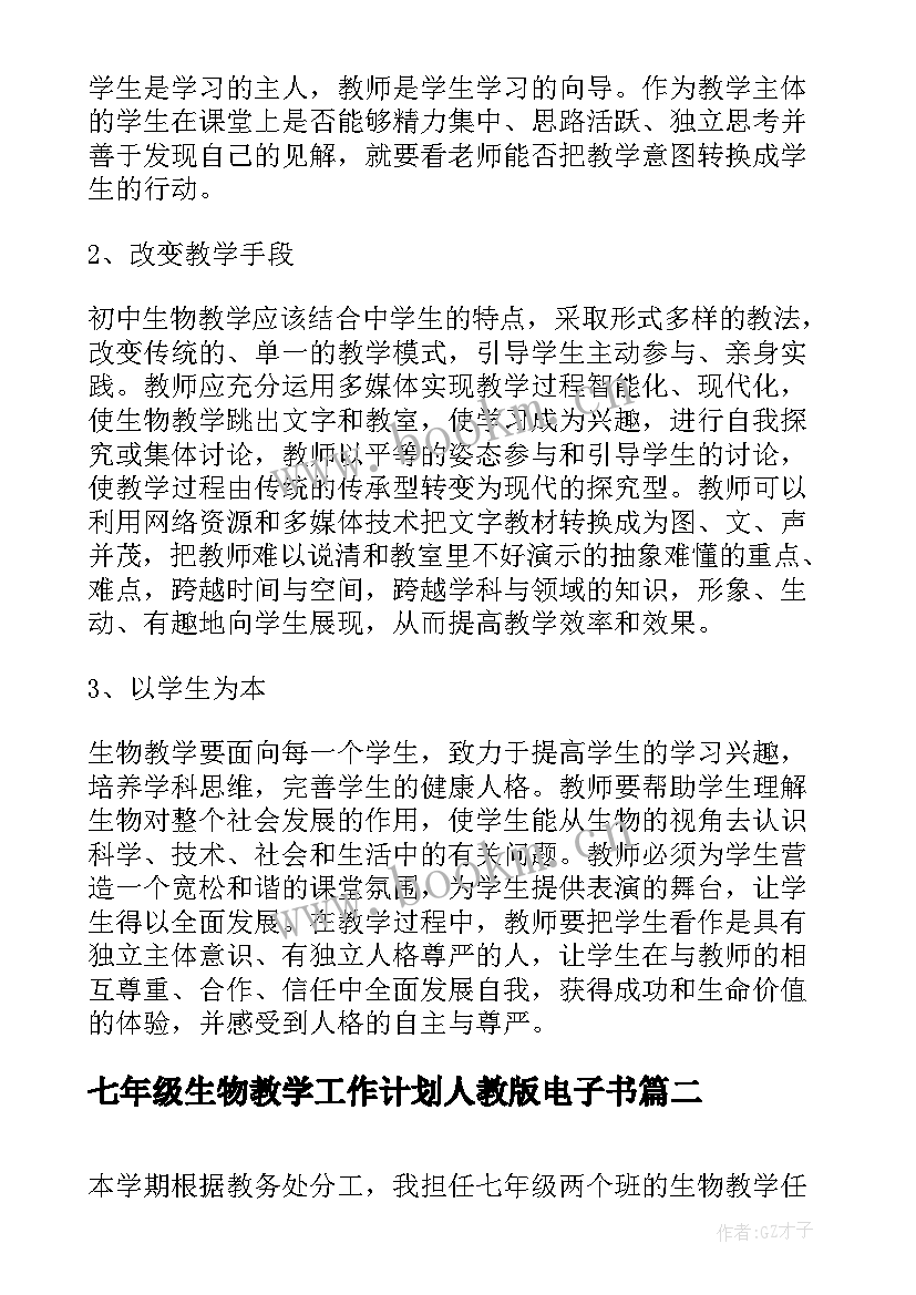 最新七年级生物教学工作计划人教版电子书(优秀6篇)