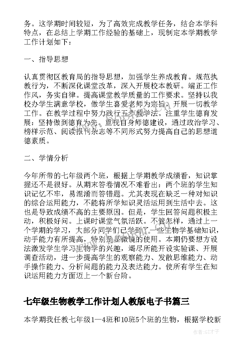 最新七年级生物教学工作计划人教版电子书(优秀6篇)