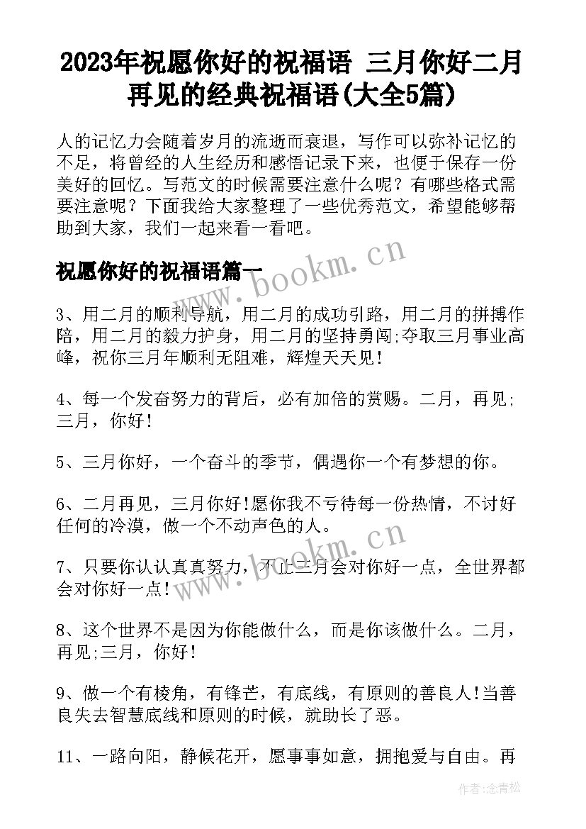 2023年祝愿你好的祝福语 三月你好二月再见的经典祝福语(大全5篇)