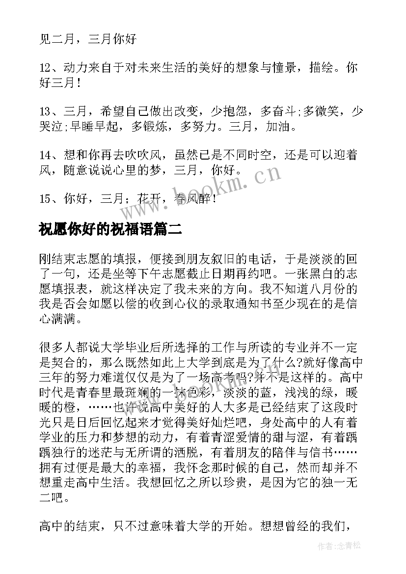 2023年祝愿你好的祝福语 三月你好二月再见的经典祝福语(大全5篇)