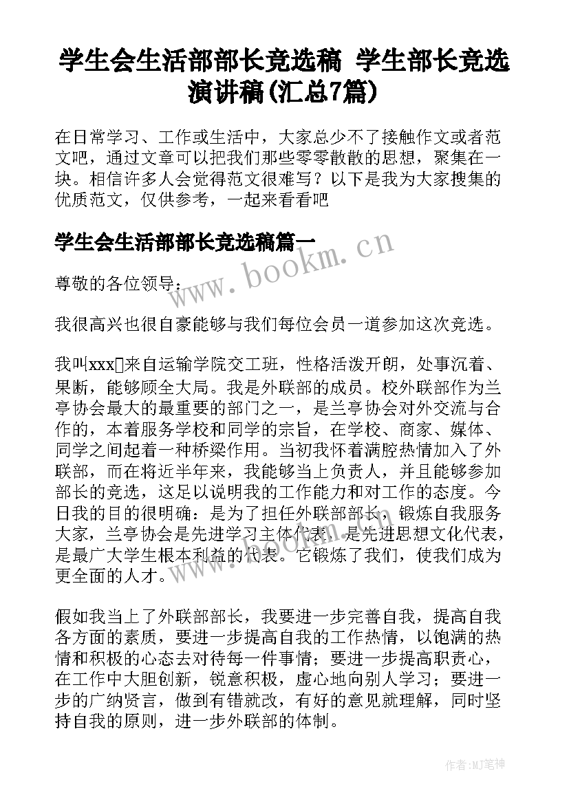 学生会生活部部长竞选稿 学生部长竞选演讲稿(汇总7篇)