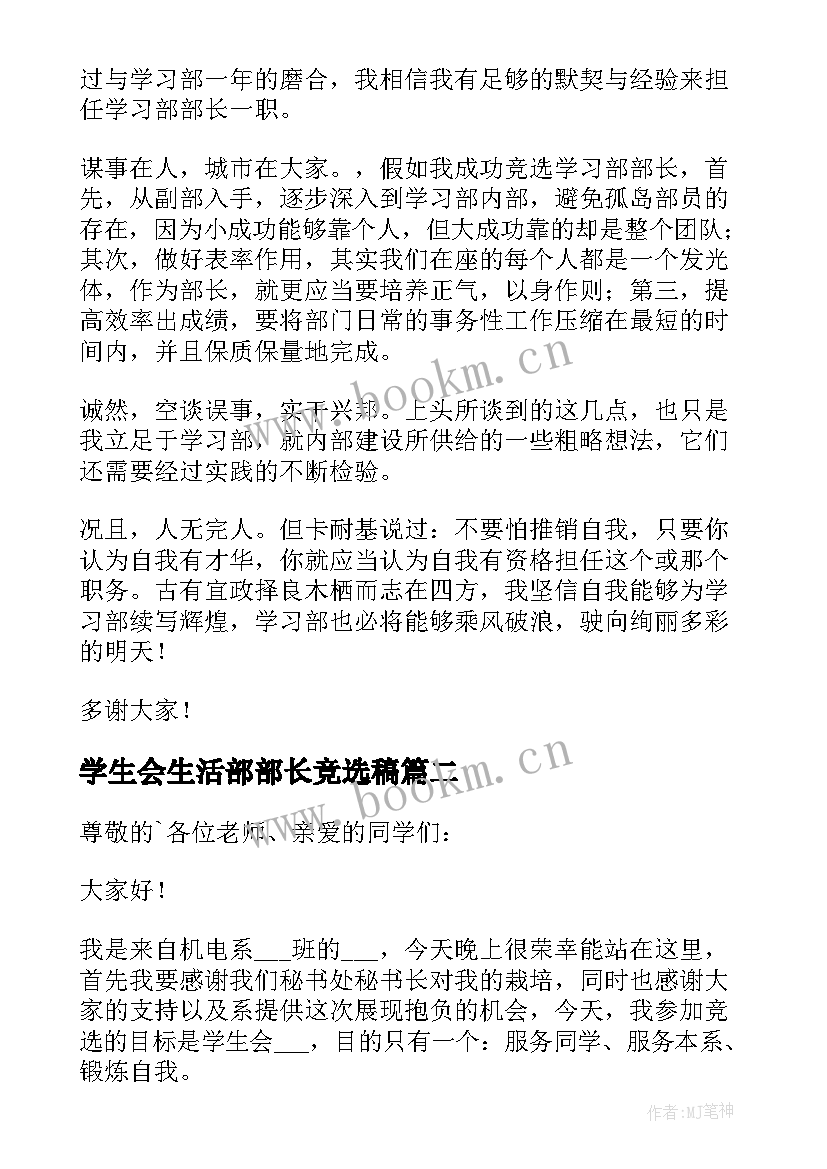 学生会生活部部长竞选稿 学生部长竞选演讲稿(汇总7篇)