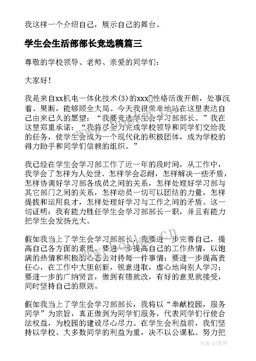 学生会生活部部长竞选稿 学生部长竞选演讲稿(汇总7篇)