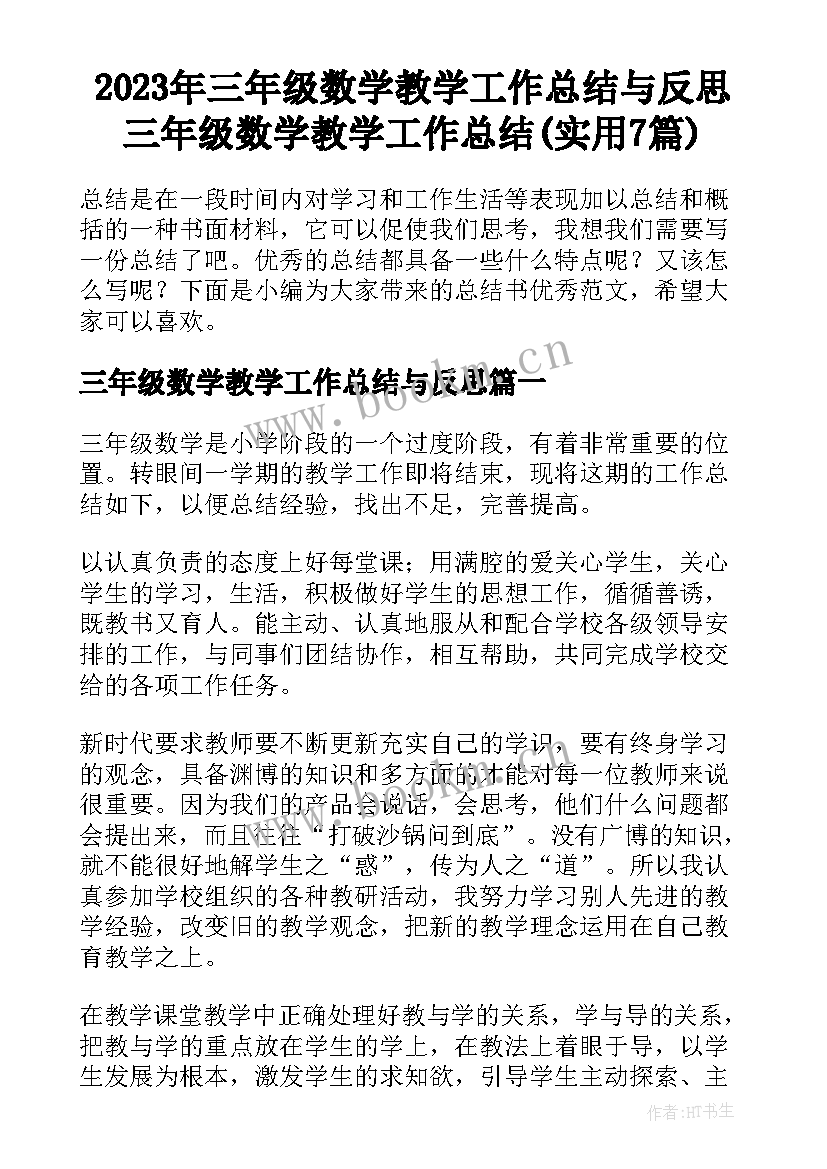 2023年三年级数学教学工作总结与反思 三年级数学教学工作总结(实用7篇)