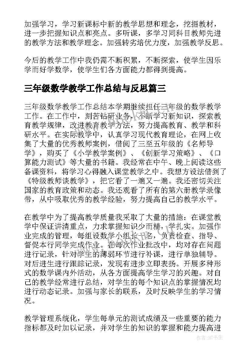 2023年三年级数学教学工作总结与反思 三年级数学教学工作总结(实用7篇)