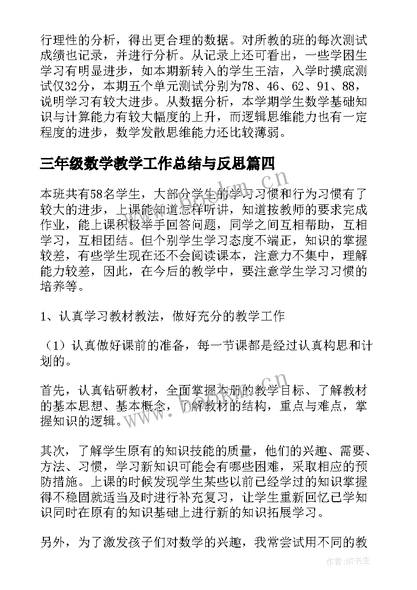 2023年三年级数学教学工作总结与反思 三年级数学教学工作总结(实用7篇)