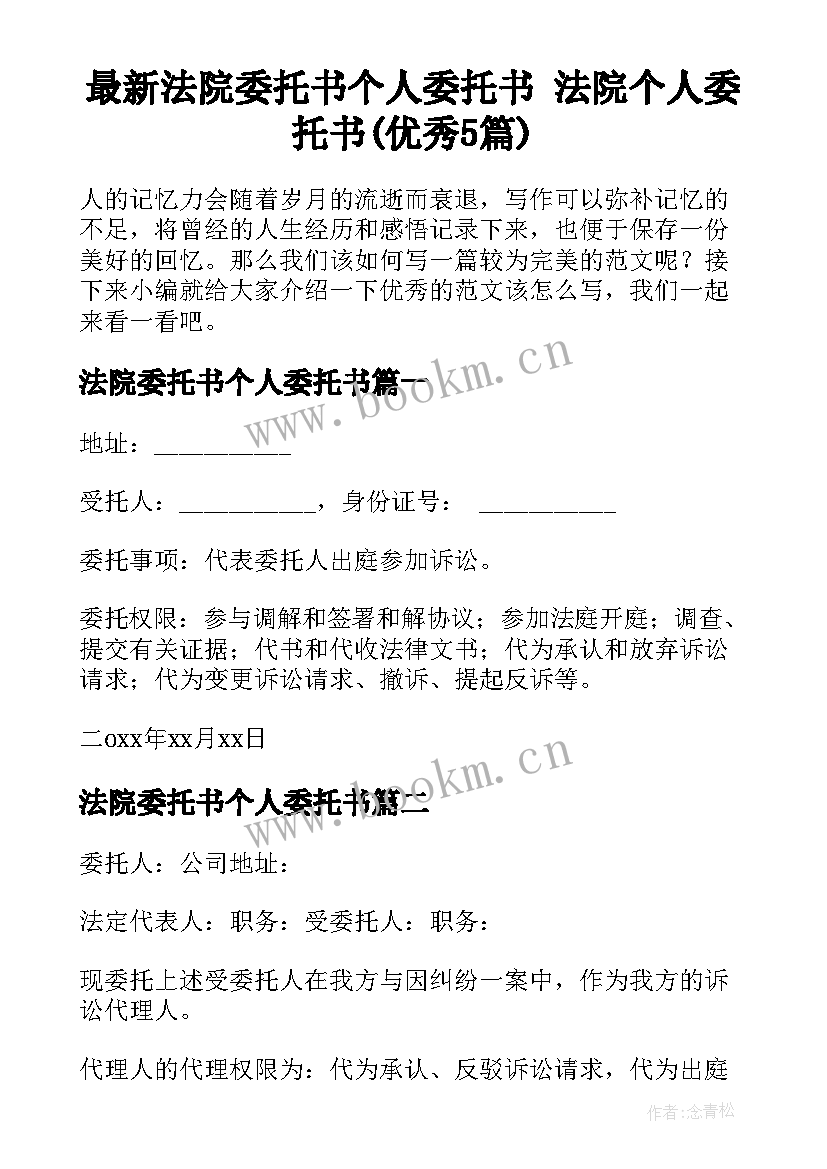 最新法院委托书个人委托书 法院个人委托书(优秀5篇)