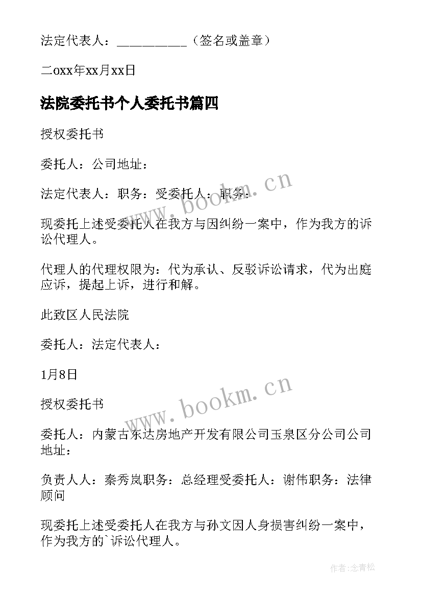 最新法院委托书个人委托书 法院个人委托书(优秀5篇)