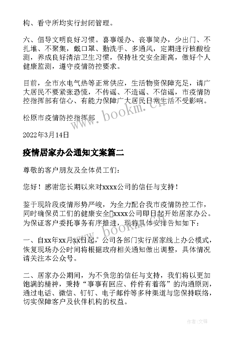 疫情居家办公通知文案 银行疫情居家办公通知优选(模板5篇)