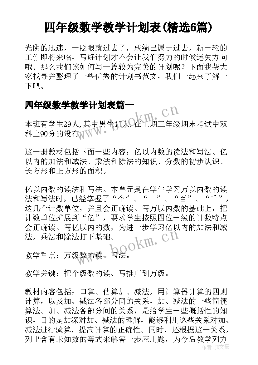 四年级数学教学计划表(精选6篇)