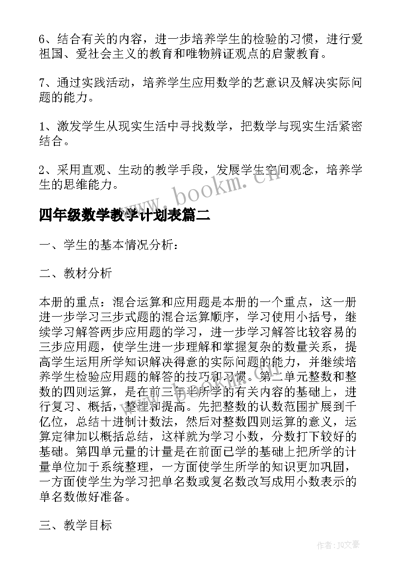 四年级数学教学计划表(精选6篇)