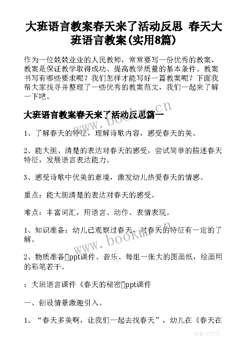 大班语言教案春天来了活动反思 春天大班语言教案(实用8篇)