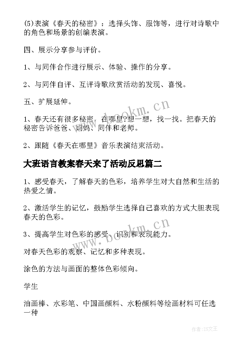 大班语言教案春天来了活动反思 春天大班语言教案(实用8篇)