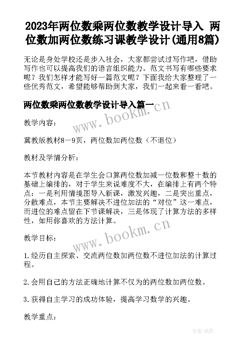 2023年两位数乘两位数教学设计导入 两位数加两位数练习课教学设计(通用8篇)