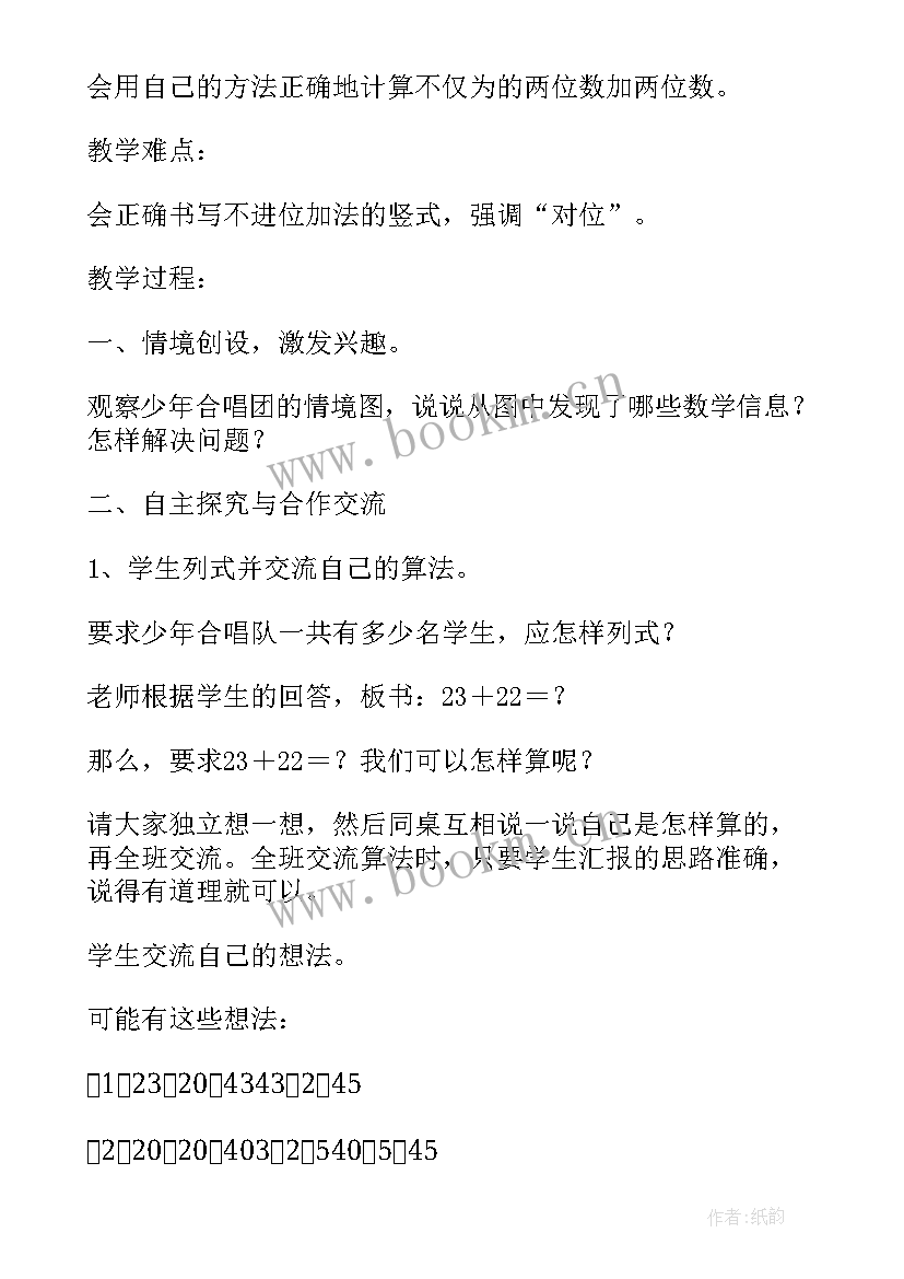 2023年两位数乘两位数教学设计导入 两位数加两位数练习课教学设计(通用8篇)