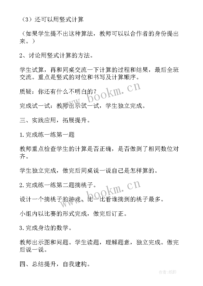 2023年两位数乘两位数教学设计导入 两位数加两位数练习课教学设计(通用8篇)