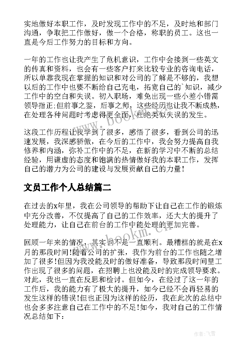 2023年文员工作个人总结(精选10篇)