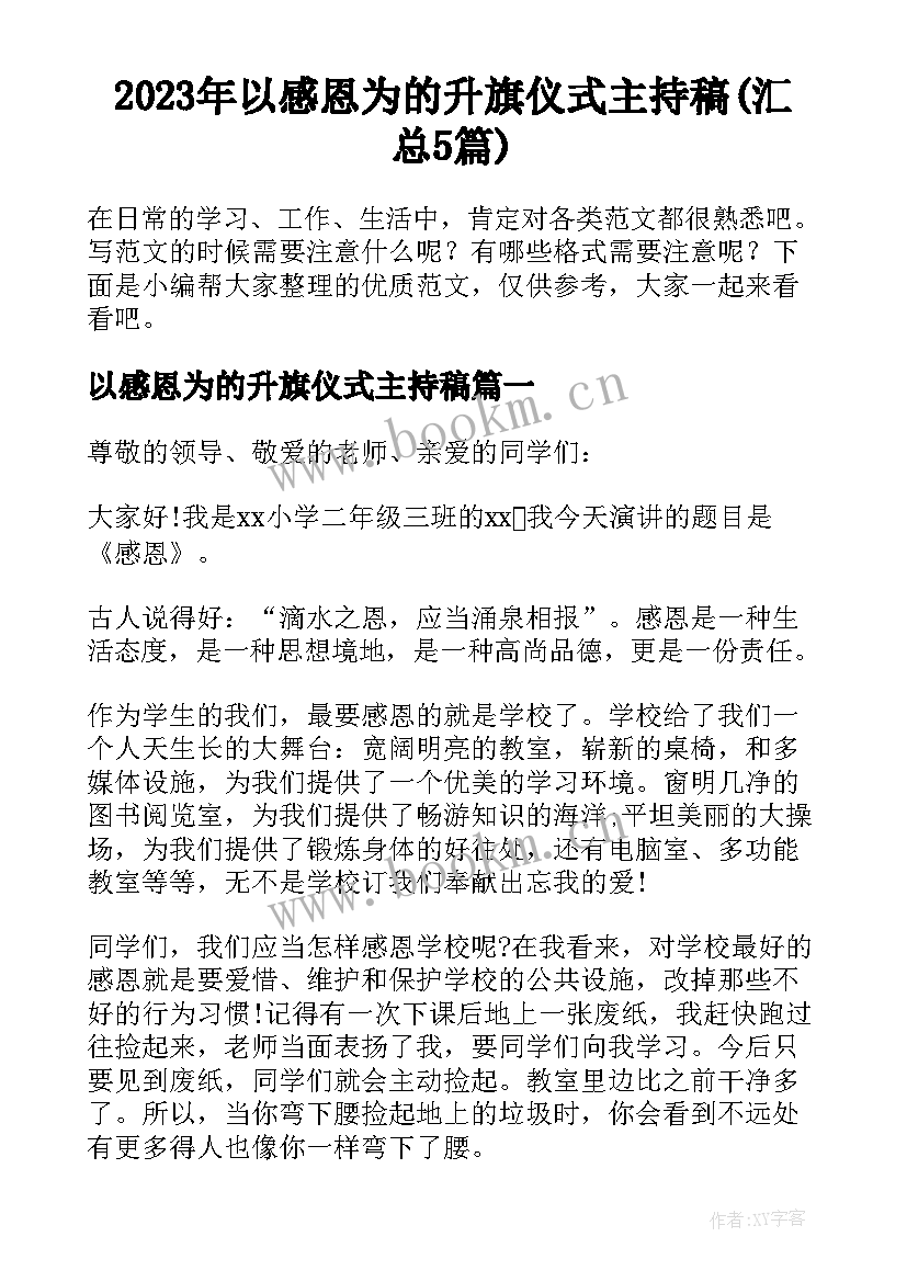 2023年以感恩为的升旗仪式主持稿(汇总5篇)