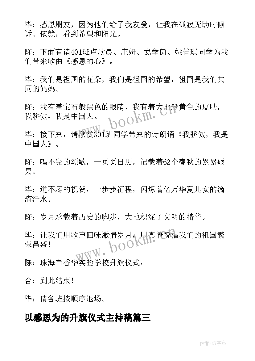 2023年以感恩为的升旗仪式主持稿(汇总5篇)