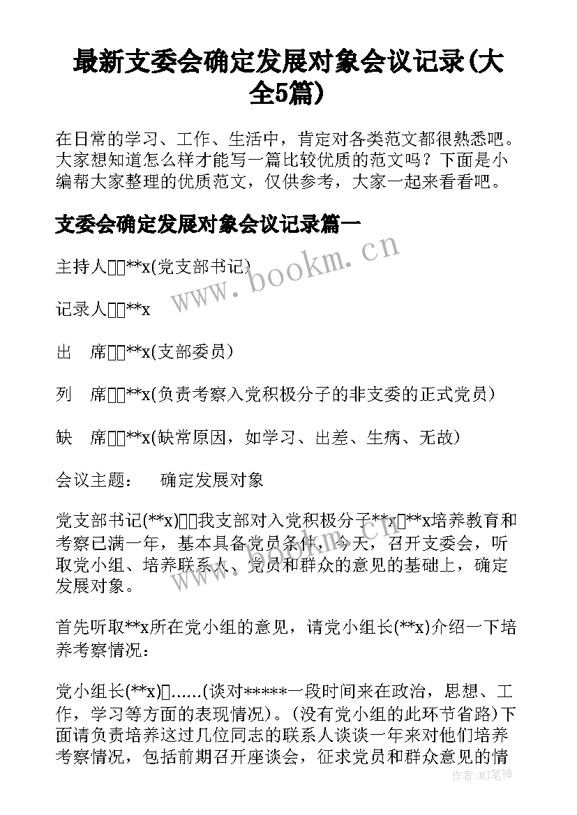 最新支委会确定发展对象会议记录(大全5篇)