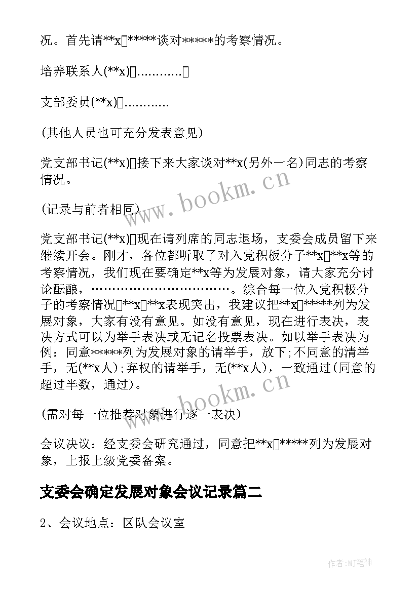 最新支委会确定发展对象会议记录(大全5篇)