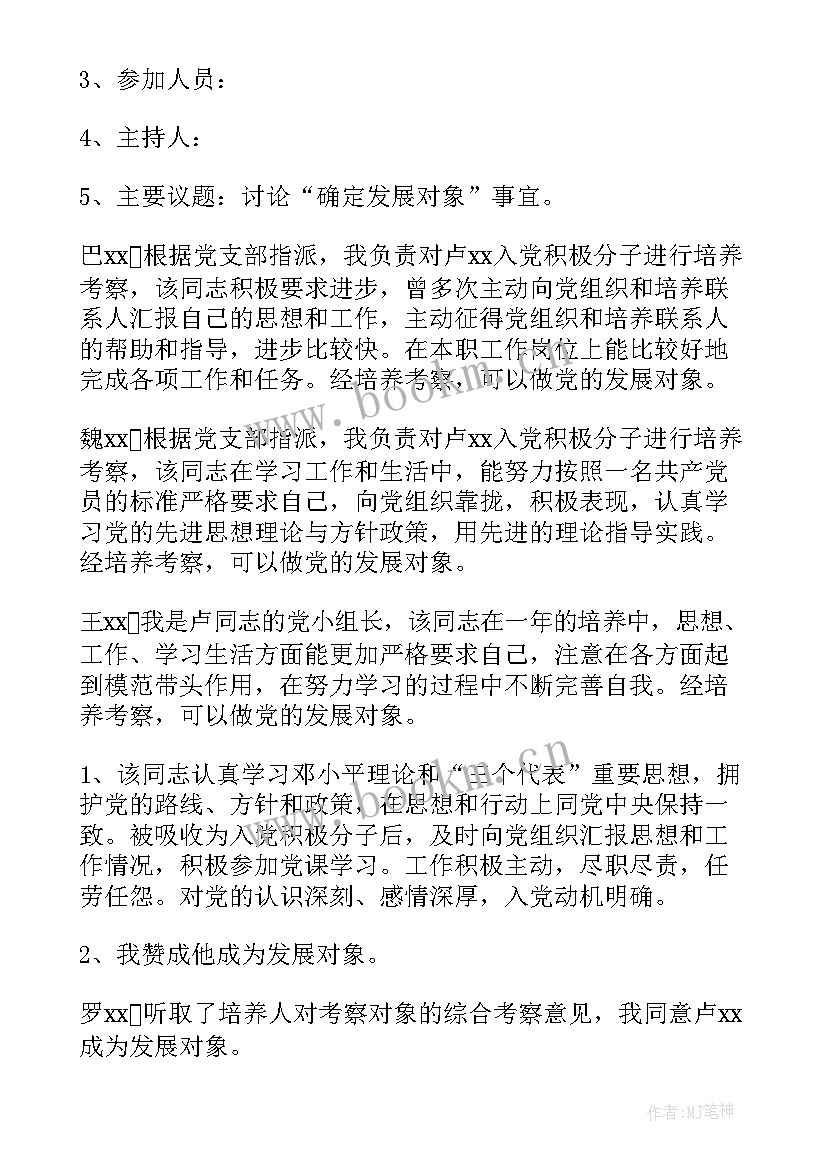 最新支委会确定发展对象会议记录(大全5篇)