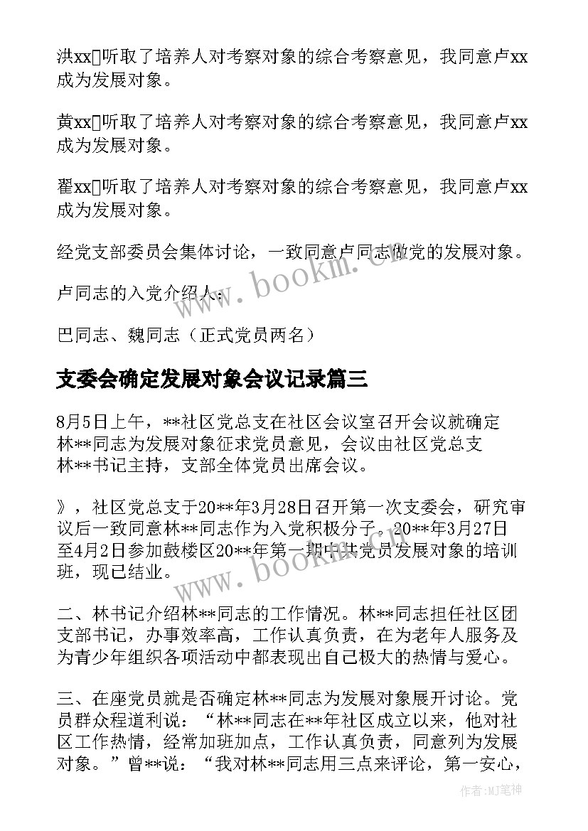 最新支委会确定发展对象会议记录(大全5篇)