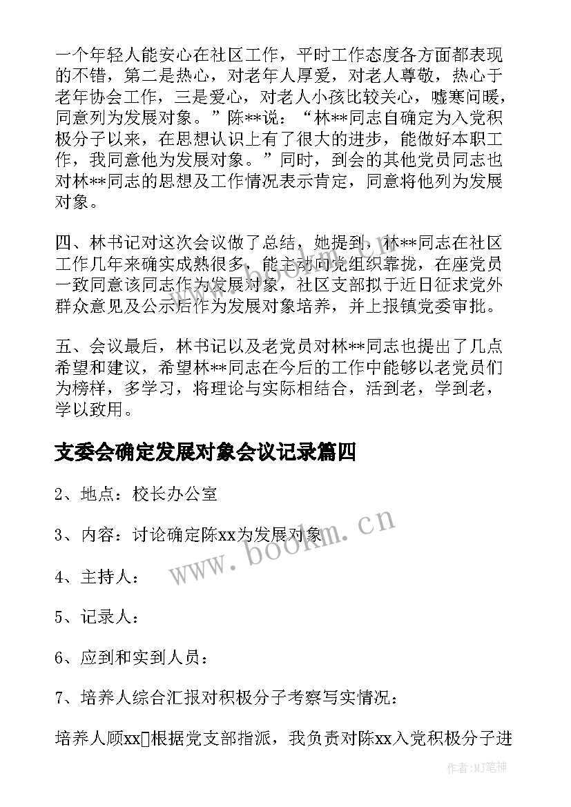 最新支委会确定发展对象会议记录(大全5篇)