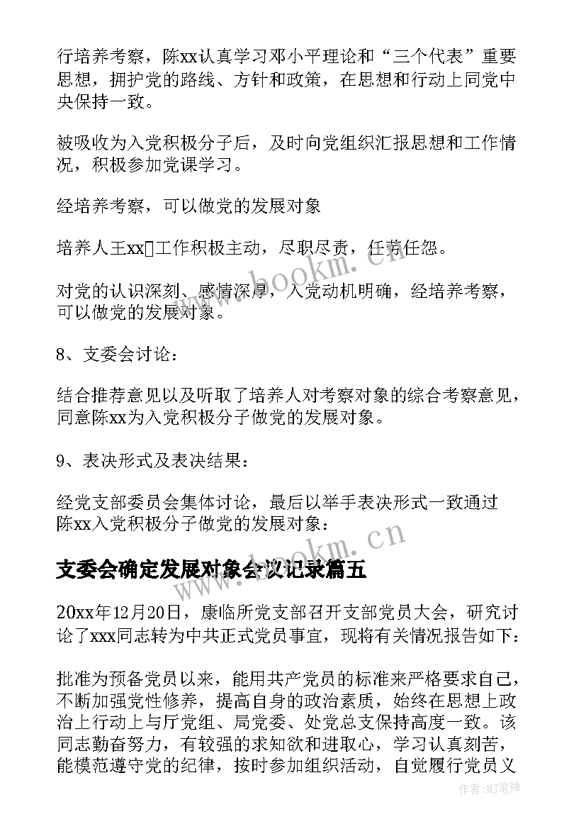 最新支委会确定发展对象会议记录(大全5篇)