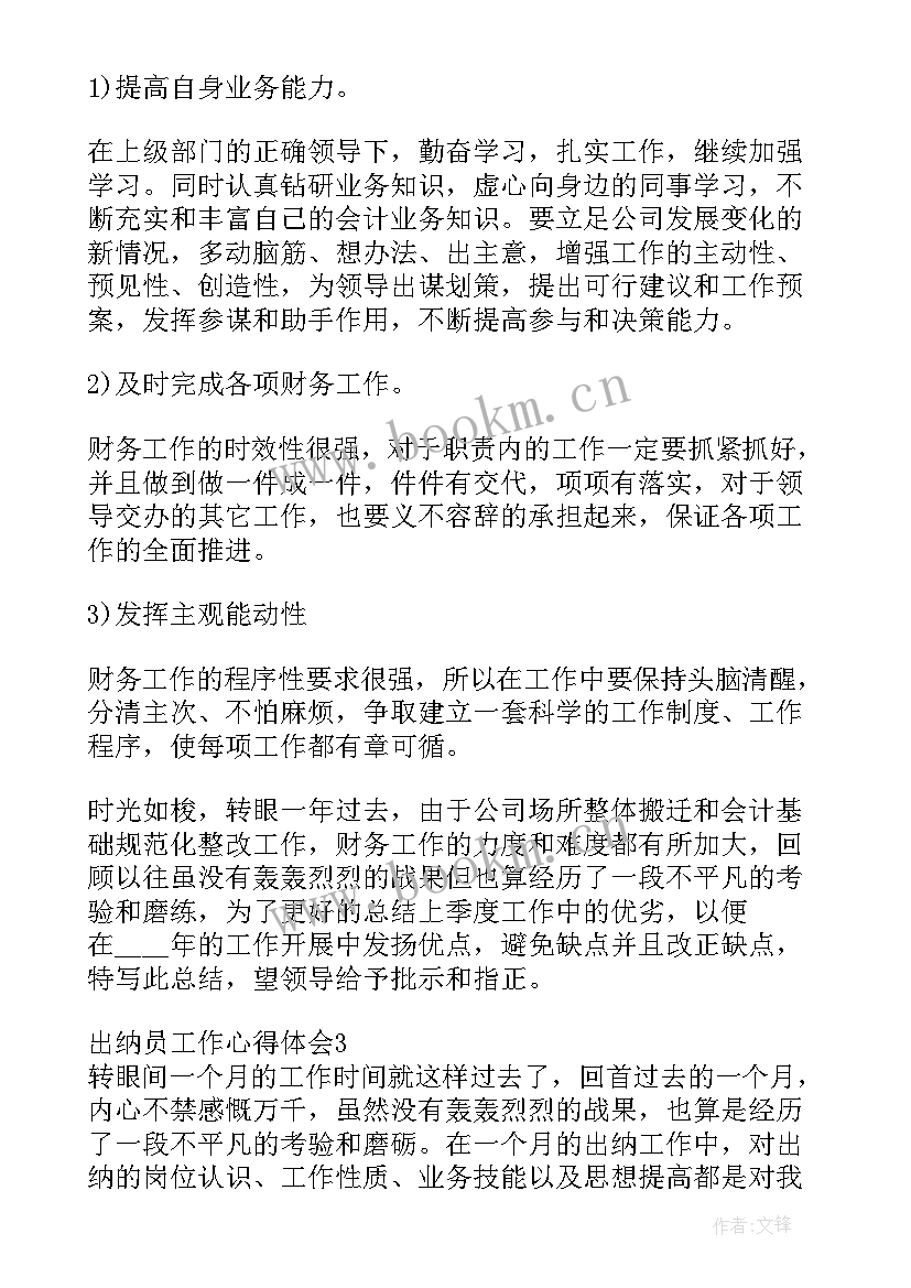 最新出纳员工职位工作心得体会总结(精选5篇)