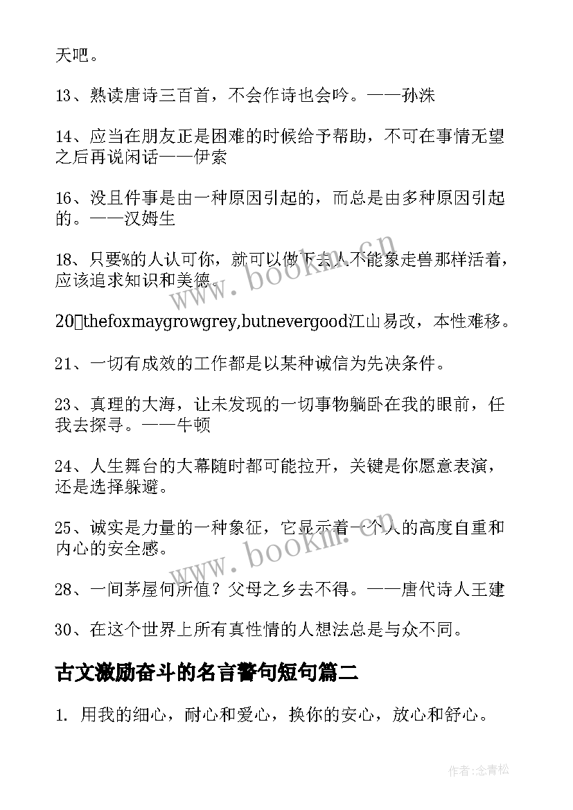 古文激励奋斗的名言警句短句(实用7篇)