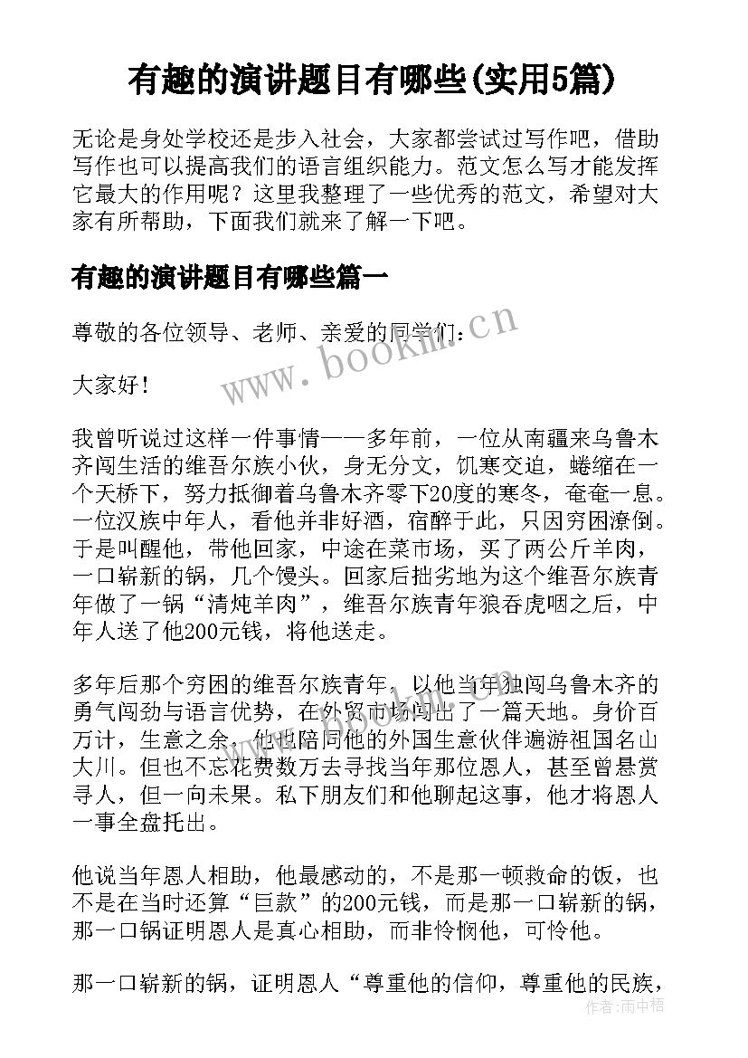 有趣的演讲题目有哪些(实用5篇)