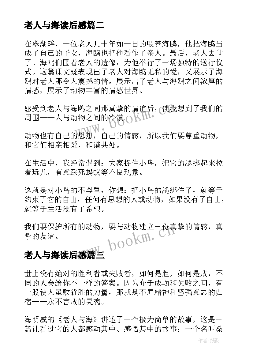 最新老人与海读后感(精选5篇)