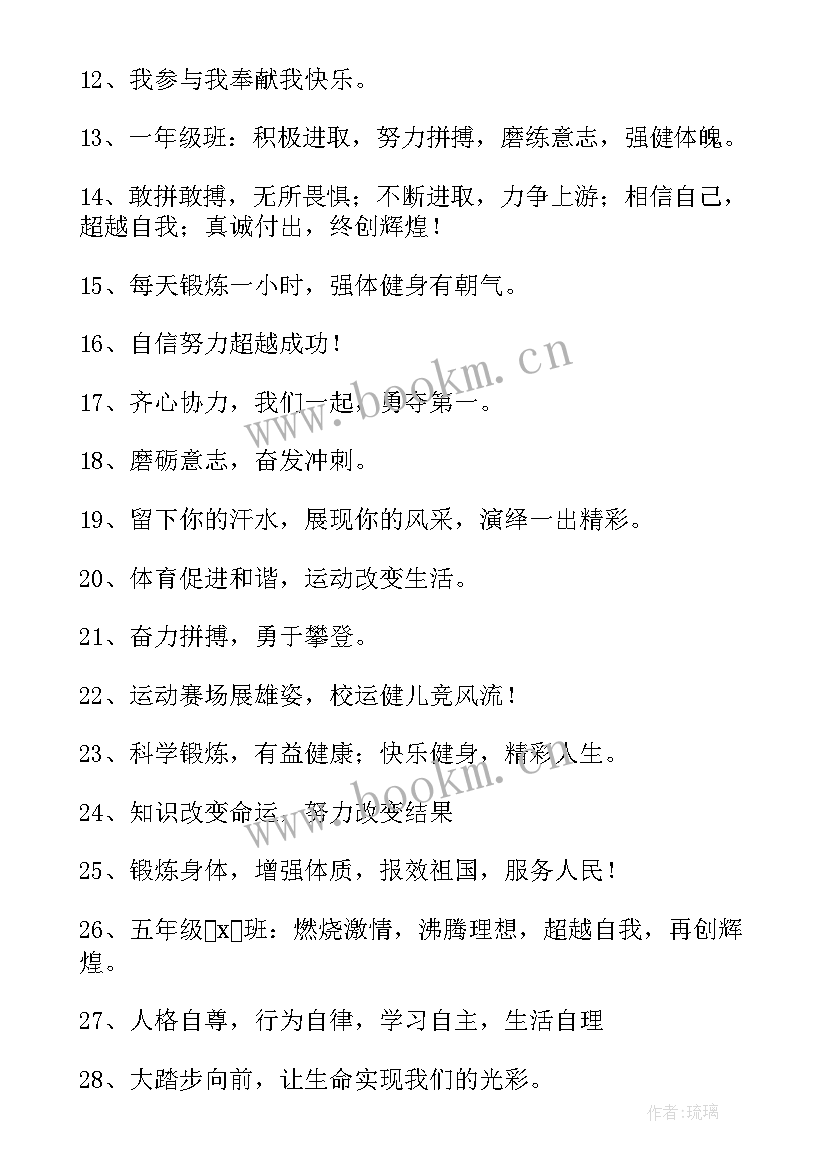 2023年运动会加油诗句霸气押韵(大全6篇)