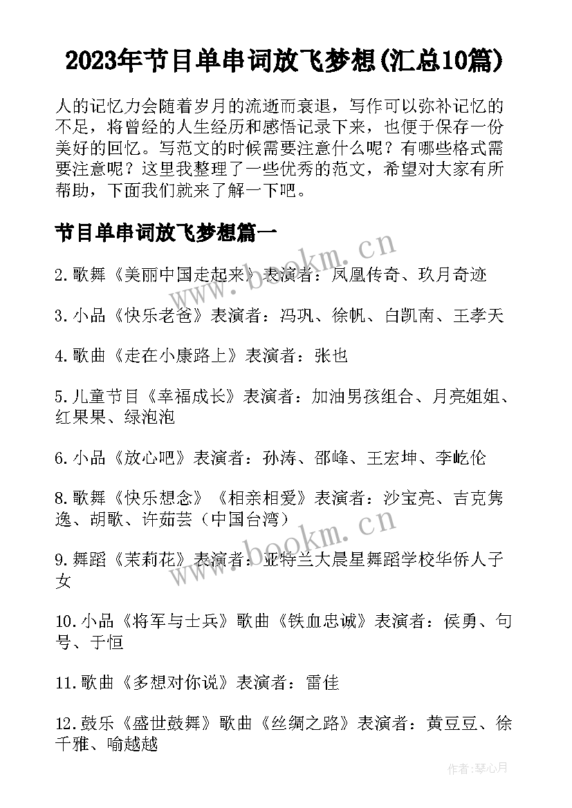 2023年节目单串词放飞梦想(汇总10篇)