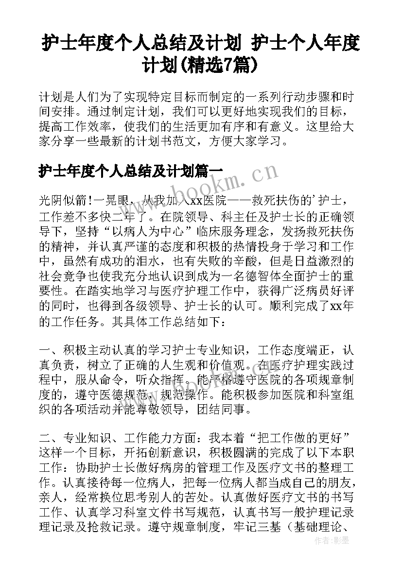 护士年度个人总结及计划 护士个人年度计划(精选7篇)