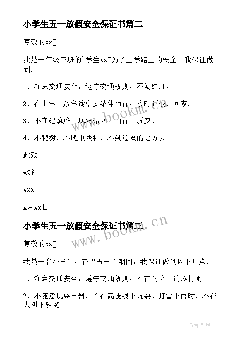 小学生五一放假安全保证书 一年级安全保证书(通用6篇)